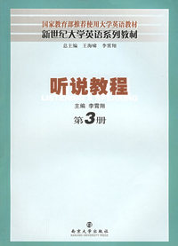 听说教程.第3册——新世纪大学英语系列教材