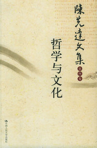 陈先达文集·第4卷：哲学与文化