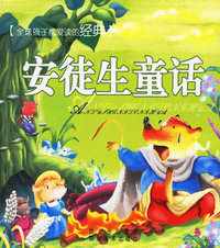 安徒生童话（注音版）