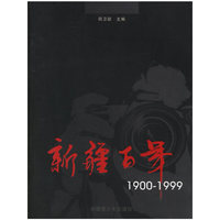 新疆百年1900-1999