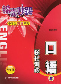 锦囊妙解中学生英语系列.口语强化训练.八年级