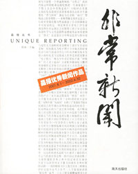 非常新闻：晶报优秀新闻作品集（2001.8.1-2002.6.30年度）