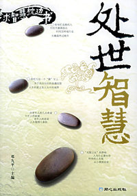 处世智慧——梦求智慧枕边书