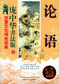 论语——华夏文华传世经典：庞中华书法版
