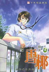 雪椰6——十年精品典藏