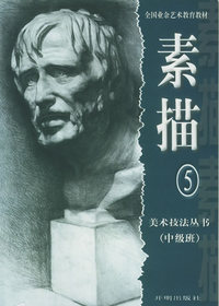 素描（5）（中级班）——美术技法丛书