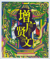 增广贤文（双色插图·注音）——第一成长力书库