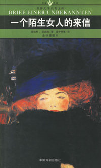 一个陌生女人的来信(全译插图本)/名家名译世界文学名著文库