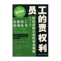员工的责权利(如何遵循企业的游戏规则)/企业员工培训丛书