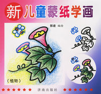 新儿童蒙纸学画（植物）