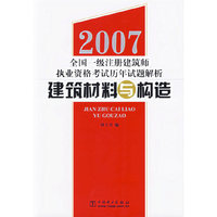 2007全国一级注册建筑师执业资格考试历年试题解析.建筑材料与构造