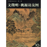 文徽明·桃源访友图