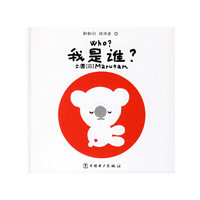 我是谁？——翻翻转 猜猜看①