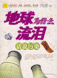 地球为什么流泪：话说污染