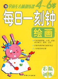 学前左右脑训练课（4-6岁）:每日一刻钟绘画(右脑训练)