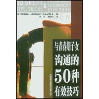 与青春期子女沟通的50种有效技巧(50 Great Tips, Tricks Technioues to Connect with Your Teen)