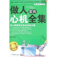 做人要有心机全集
