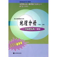 历史地理综合科(地理分册附解题指导高中起点升本科2006最新版)/全国各类成人高考复习指导丛书