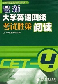 最新大学英语四级考试胜策阅读