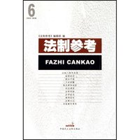 法制参考(2006年第7辑)