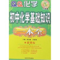 QQ教辅-初中化学基础知识一本全