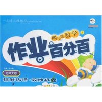 作业百分百(16开)小学数学四年上(北师大版)