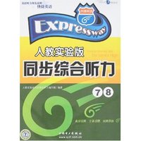 人教实验版同步综合听力7 8(附卡)