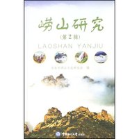 崂山研究(第2辑)