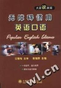 大家说英语 无障碍惯用英语口语(音带)