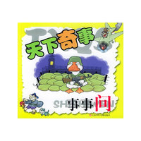 天下奇事事事问