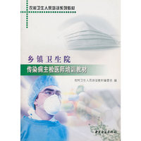 乡镇卫生院传染病主检医师培训教材