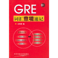 GRE词汇意境速记