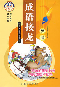 成语接成/钢笔书法实用字帖