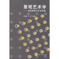 景观艺术学——景观要素与艺术原理