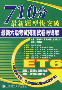 710分最新题型快突破 最新六级考试预测试卷与详解(含MP3)YY