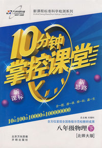 10分钟掌控课堂八年级物理—北师大版(下)