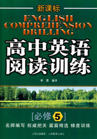 新课标：高中英语阅读训练（必修5）