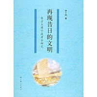 再现昔日的文明