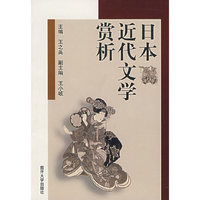 日本近代文学赏析
