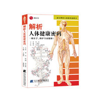解析人体健康密码