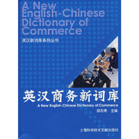 英汉商务新词库