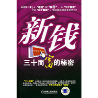 新钱三十而富的秘密