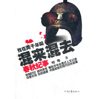 我在两千年前混来混去(春秋纪事)