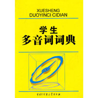学生多音词词典