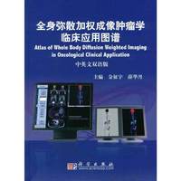 全身弥散加权成像肿瘤学临床应用图谱(中英文双语版)(精)