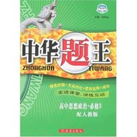 中华题王-高中思想政治·必修3(配人教版)(中华题王)