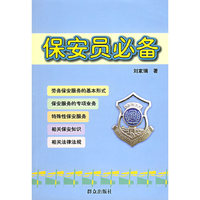 保安员必备