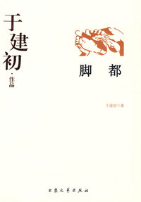 于建初作品--脚都