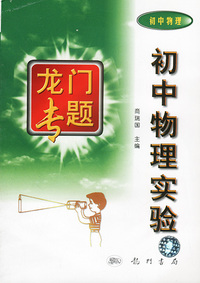 初中物理实验 龙门专题初中物理