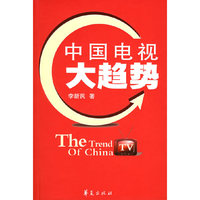 中国电视大趋势